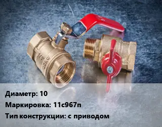 Кран металлический 10 11с967п с приводом